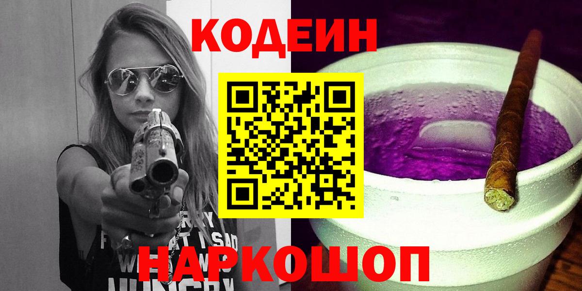 Codein напиток Lean (лин) Великий Новгород